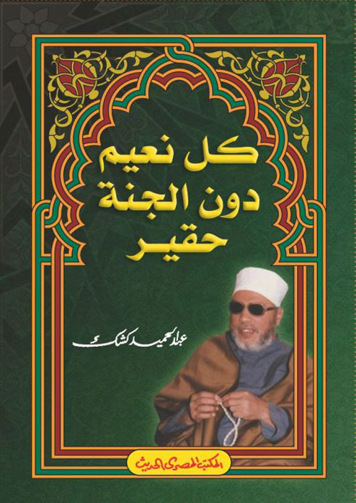 كل نعيم دون الجنة حقير