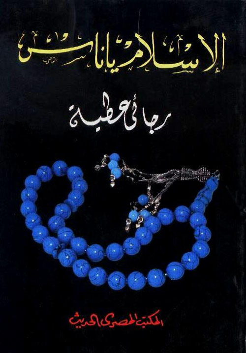 الإسلام يا ناس