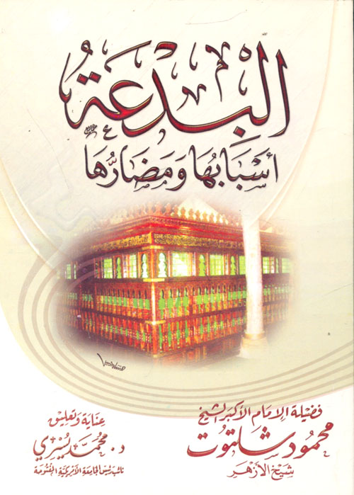 البدعة "أسبابها ومضارها"