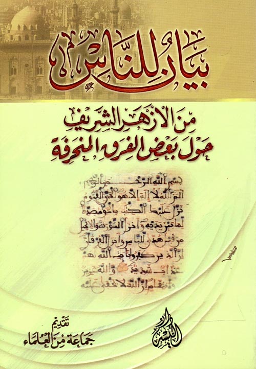 بيان للناس من الازهر الشريف حول بعض الفرق المنحرفة