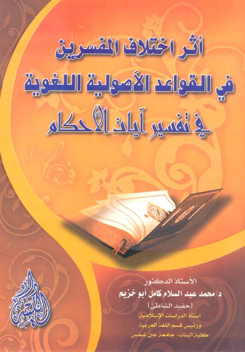 اثر اختلاف المفسرين في القواعد الاصولية اللغوية في تفسير آيات الاحكام