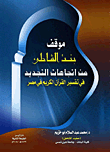 موقف بنت الشاطئ من اتجاهات التجديد في تفسير القرآن الكريم في مصر