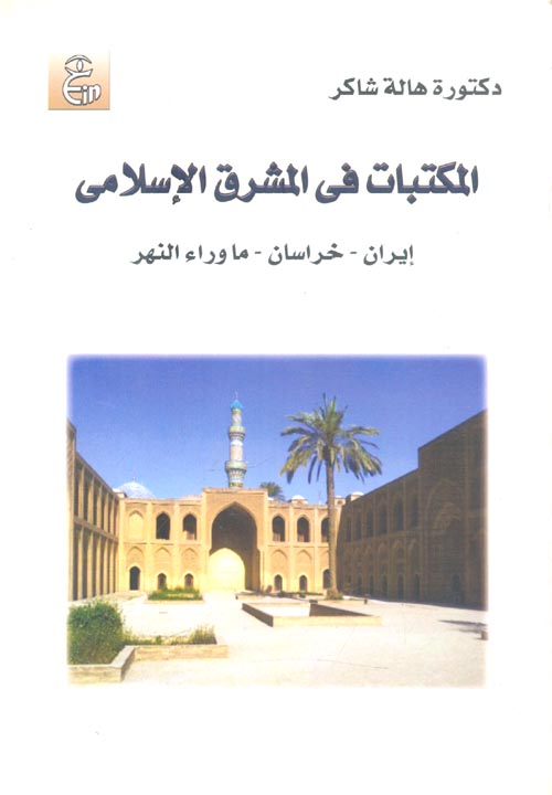 المكتبات في المشرق الإسلامي " إيران - خراسان - ما وراء النهر"