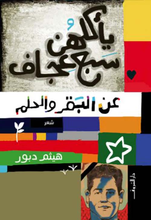 يأكلهن سبع عجاف ؛ عن البقر والحلم