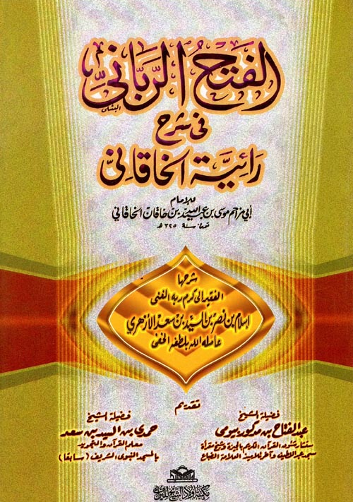 الفتح الربانى فى شرح رائية الخاقانى