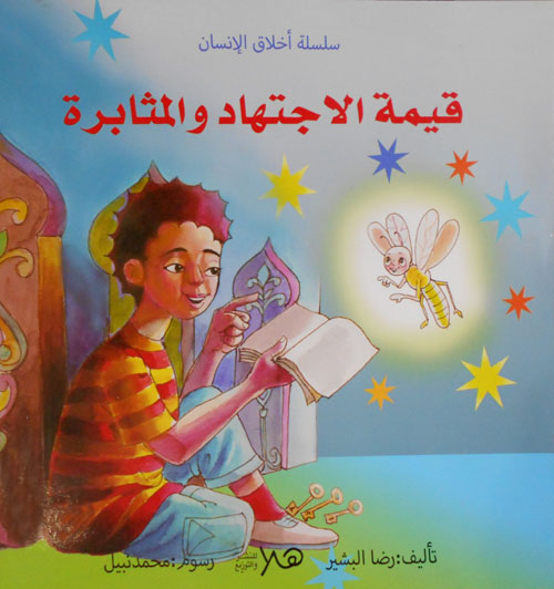 قيمة الاجتهاد والمثابرة