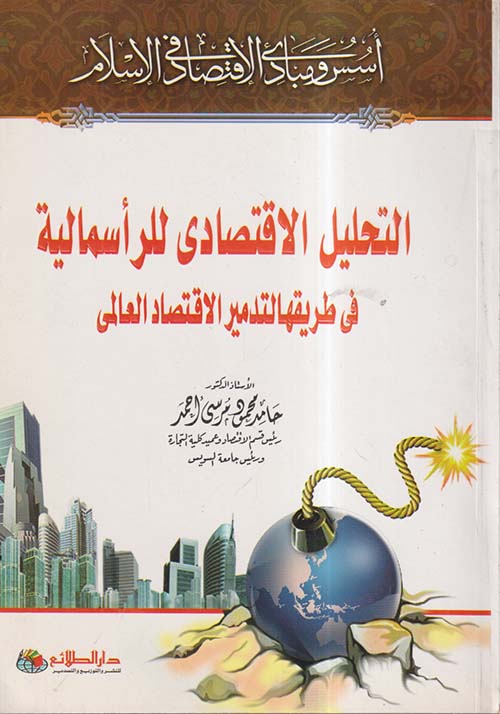 التحليل الاقتصادى للرأسمالية في طريقها لتدمير الاقتصاد العالمي
