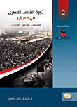 ثورة الشعب المصرى فى 25 يناير (المقدمات.. التطور.. التحديات)