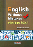 English Without Mistakes إنجليزية بدون أخطاء