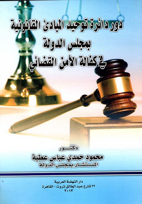 دور دائرة توحيد المبادئ القانونية بمجلس الدولة في كفالة الأمن القضائي