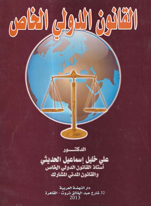 القانون الدولي الخاص