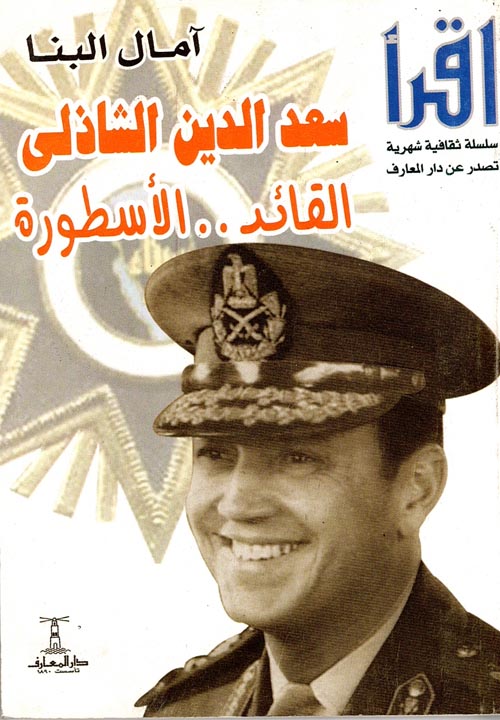 سعد الدين الشاذلي "القائد.. الاسطورة"