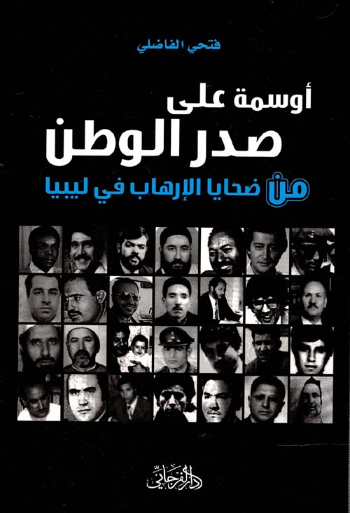 أوسمة على صدر الوطن " من ضحايا الإرهاب في ليبيا "