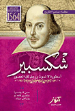 شكسبير "أسطورة لا تموت ورجل كل العصور"