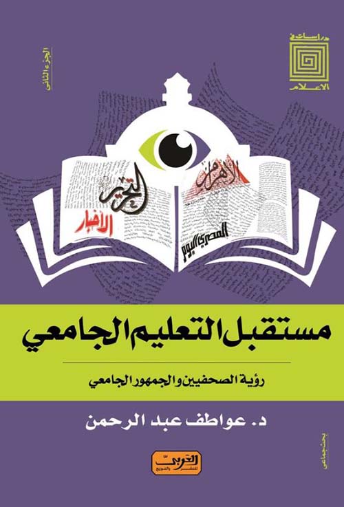 مستقبل التعليم الجامعي ؛ رؤية الصحفيين والجمهور الجامعي - الجزء الثاني