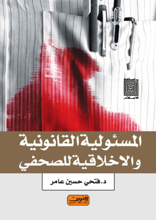 المسئولية القانونية والأخلاقية للصحفي