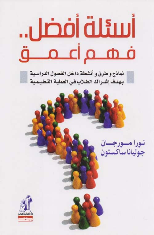 أسئلة أفضل.. فهم أعمق