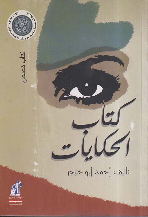 كتاب الحكايات