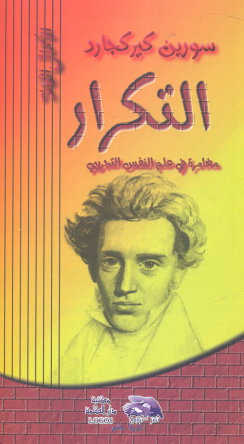 التكرار ؛ مغامرة في علم النفس التجريبي