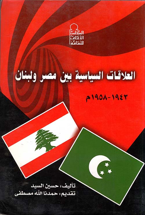 العلاقات السياسية بين مصر ولبنان "1943- 1958م"