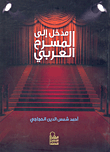 مدخل إلى المسرح العربي