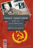 العلاقات المصرية السوفيتية (1970- 1981م)