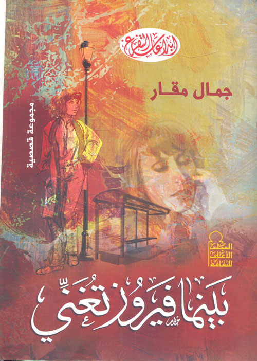 بينما فيروز تغني