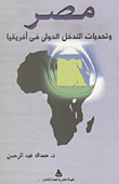 مصر وتحديات التدخل الدولى فى أفريقيا