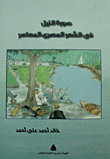صورة النيل في الشعر المصري المعاصر