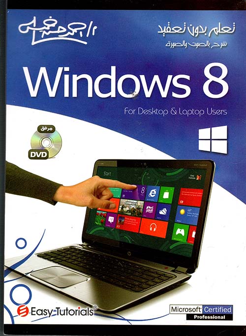 الموسوعة الشاملة في.. Office 2013& windows 8
