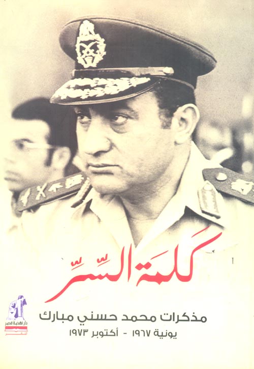 كلمة السر "مذكرات محمد حسني مبارك يونية 1967 - أكتوبر 1973"