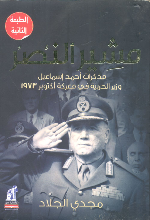 مشير النصر "مذكرات أحمد إسماعيل وزير الحربية في معركة أكتوبر 1973"