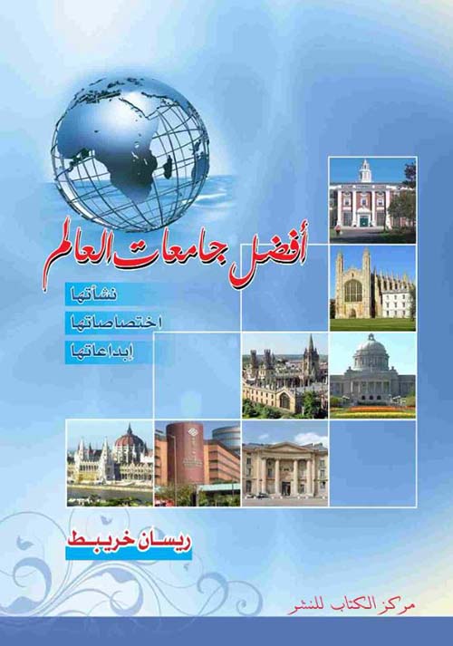 أفضل جامعات العالم ؛ نشأتها ؛ إختصاصتها ؛ إبداعتها