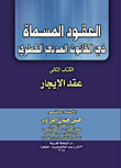 العقود المسماة في القانون المدني القطري (الكتاب الثاني: عقد الإيجار)