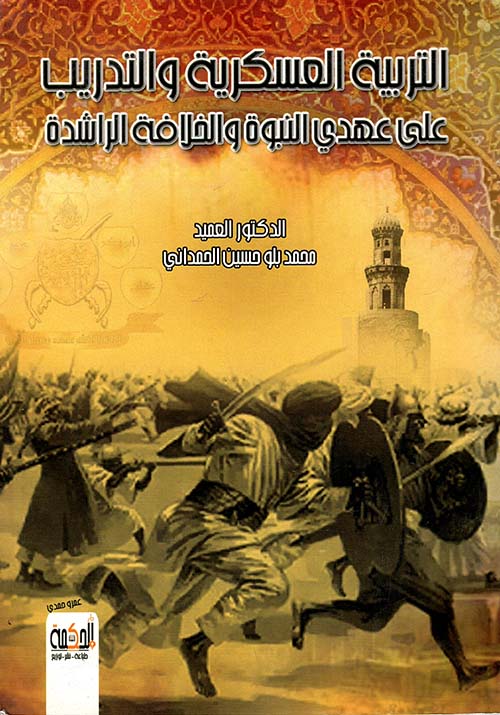 التربية العسكرية والتدريب على عهدي النبوة والخلافة الراشدة