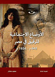 الأوضاع الاجتماعية للرقيق في مصر (642م- 1924م)
