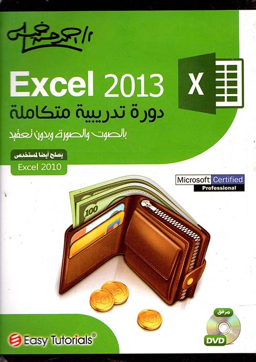 Excel 2013 " دورة تدريبية متكاملة بالصوت والصورة وبدون تعقيد "