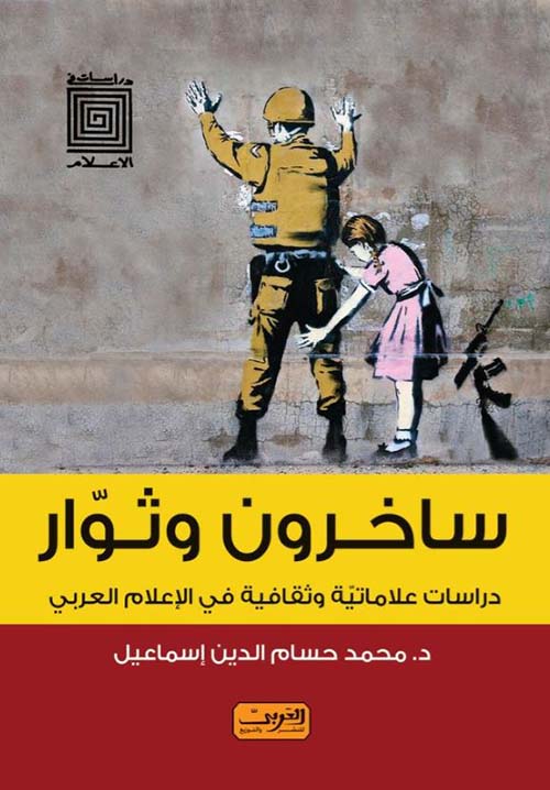 ساخرون وثوار ؛ دراسات علاماتية وثقافية فى الإعلام العربي