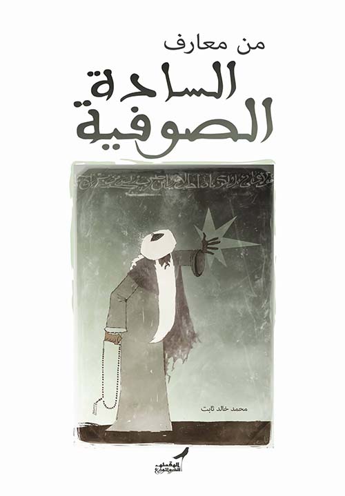 من معارف السادة الصوفية