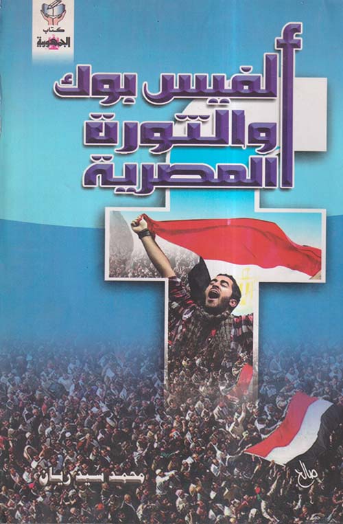 الفيس بوك والثورة المصرية