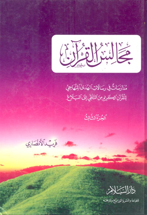 مجالس القرآن ؛ مدارسات في رسالات الهدى المنهاجي للقرآن الكريم من التلقي إلى البلاغ ؛ الجزء الثالث