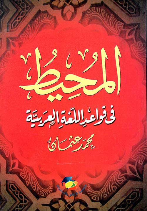 المحيط في قواعد اللغة العربية