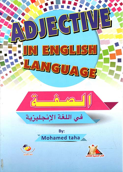 الصفة في اللغة الانجليزية