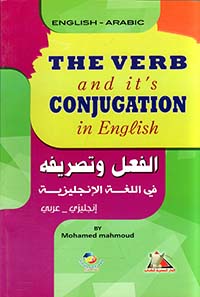  THE VERB end it`s CONJUGATION in English الفعل وتصريفاته في اللغة  الإنجليزية