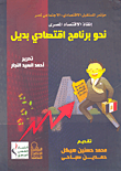 إنقاذ الاقتصاد المصري.. نحو برنامج اقتصادي بديل "مؤتمر المستقبل الإقتصادى - الإجتماعى لمصر"