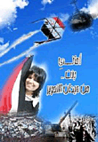 أماني بنت.. من ميدان التحرير