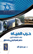 حرب المياه على ضفاف النيل (حلم إسرائيلي يتحقق)