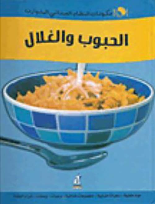  الحبوب والغلال