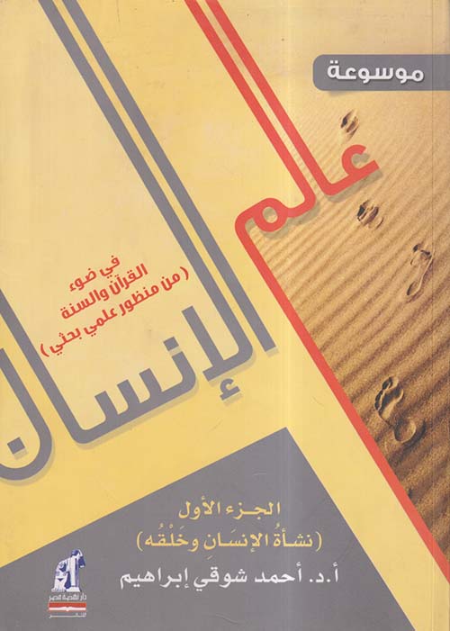 موسوعة عالم الإنسان في ضوء القرآن والسنة ؛ من منظور علمي بحثي