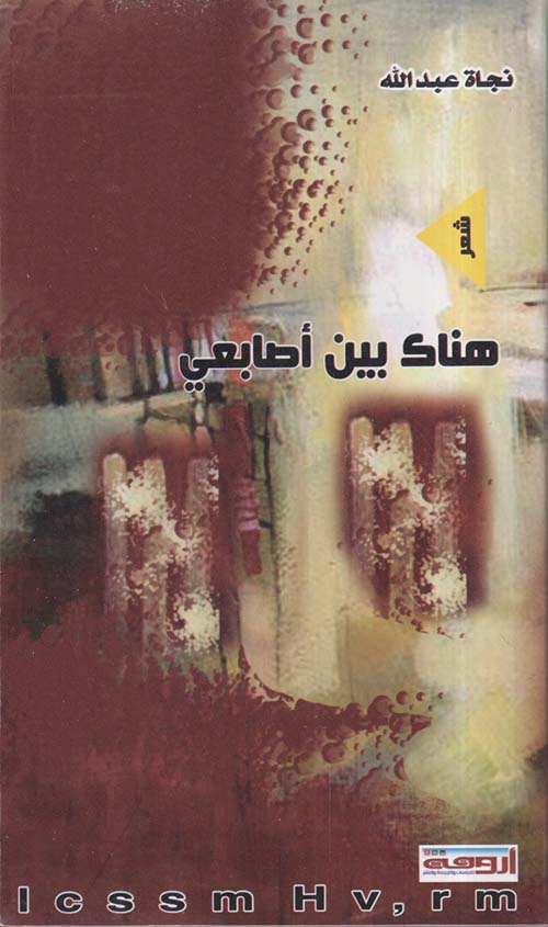 هناك بين أصابعي